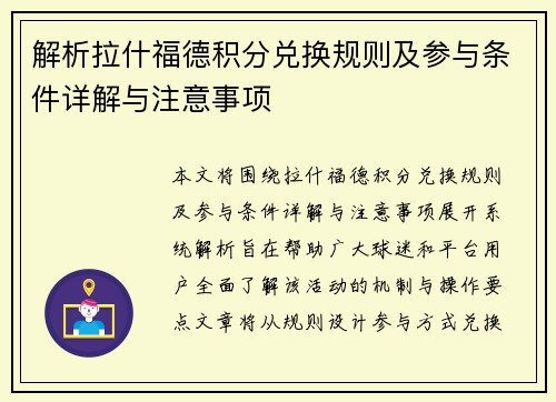 解析拉什福德积分兑换规则及参与条件详解与注意事项 解析拉什福德积分兑换规则及参与条件详解与注意事项