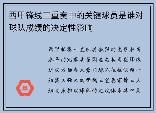 西甲锋线三重奏中的关键球员是谁对球队成绩的决定性影响 西甲锋线三重奏中的关键球员是谁对球队成绩的决定性影响