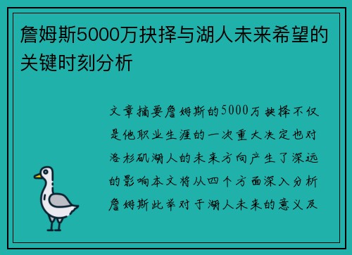 詹姆斯5000万抉择与湖人未来希望的关键时刻分析 詹姆斯5000万抉择与湖人未来希望的关键时刻分析