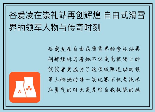 谷爱凌在崇礼站再创辉煌 自由式滑雪界的领军人物与传奇时刻 谷爱凌在崇礼站再创辉煌 自由式滑雪界的领军人物与传奇时刻