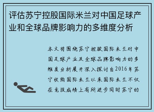 评估苏宁控股国际米兰对中国足球产业和全球品牌影响力的多维度分析 评估苏宁控股国际米兰对中国足球产业和全球品牌影响力的多维度分析