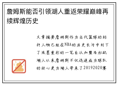 詹姆斯能否引领湖人重返荣耀巅峰再续辉煌历史 詹姆斯能否引领湖人重返荣耀巅峰再续辉煌历史