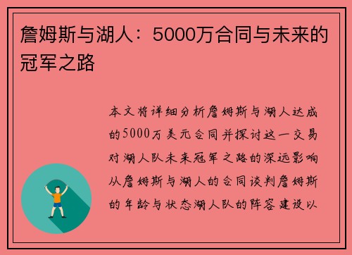 詹姆斯与湖人:5000万合同与未来的冠军之路 詹姆斯与湖人:5000万合同与未来的冠军之路