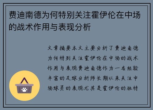 费迪南德为何特别关注霍伊伦在中场的战术作用与表现分析 费迪南德为何特别关注霍伊伦在中场的战术作用与表现分析