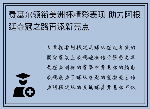 费基尔领衔美洲杯精彩表现 助力阿根廷夺冠之路再添新亮点 费基尔领衔美洲杯精彩表现 助力阿根廷夺冠之路再添新亮点