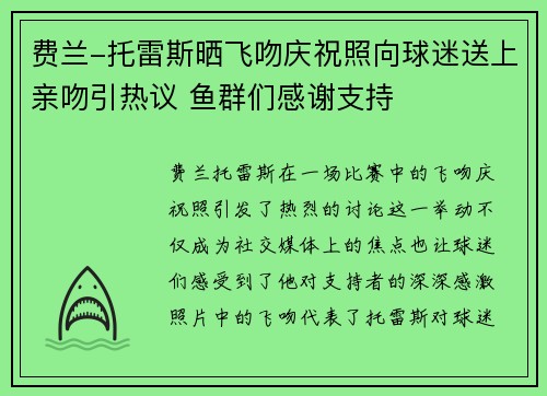 费兰-托雷斯晒飞吻庆祝照向球迷送上亲吻引热议 鱼群们感谢支持