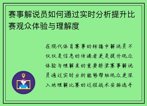 赛事解说员如何通过实时分析提升比赛观众体验与理解度