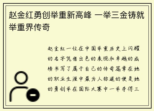 赵金红勇创举重新高峰 一举三金铸就举重界传奇