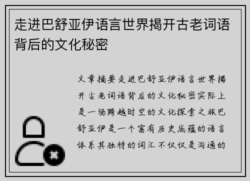 走进巴舒亚伊语言世界揭开古老词语背后的文化秘密