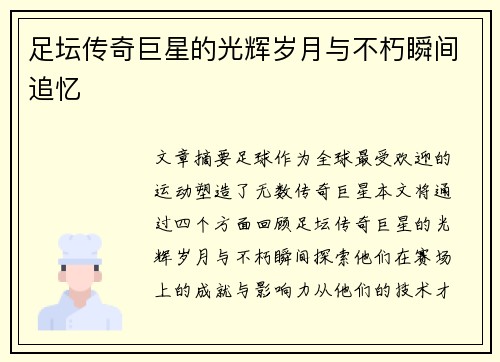 足坛传奇巨星的光辉岁月与不朽瞬间追忆 足坛传奇巨星的光辉岁月与不朽瞬间追忆