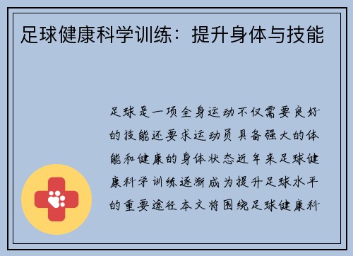 足球健康科学训练：提升身体与技能