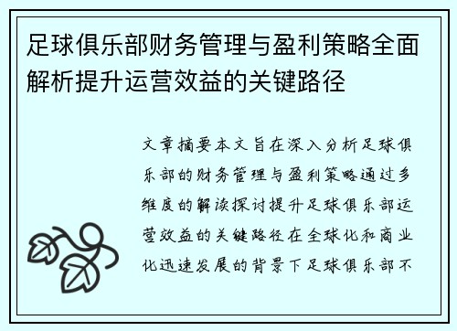 足球俱乐部财务管理与盈利策略全面解析提升运营效益的关键路径