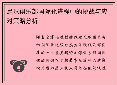 足球俱乐部国际化进程中的挑战与应对策略分析