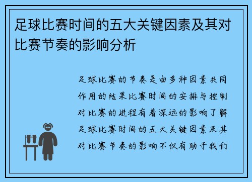 足球比赛时间的五大关键因素及其对比赛节奏的影响分析
