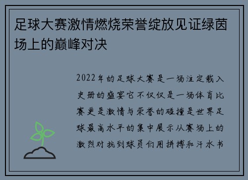 足球大赛激情燃烧荣誉绽放见证绿茵场上的巅峰对决
