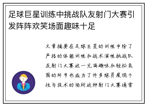 足球巨星训练中挑战队友射门大赛引发阵阵欢笑场面趣味十足