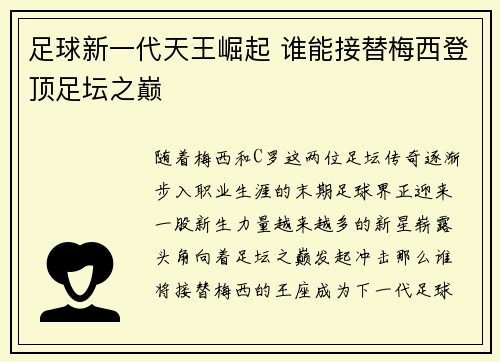 足球新一代天王崛起 谁能接替梅西登顶足坛之巅