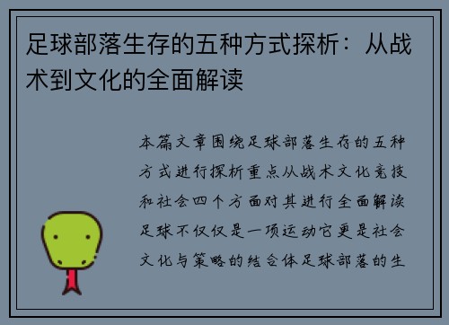 足球部落生存的五种方式探析：从战术到文化的全面解读