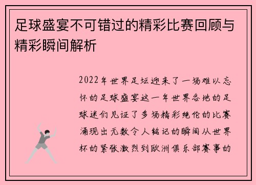 足球盛宴不可错过的精彩比赛回顾与精彩瞬间解析