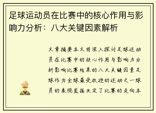 足球运动员在比赛中的核心作用与影响力分析：八大关键因素解析